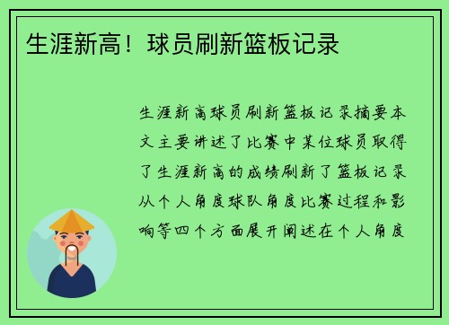 生涯新高！球员刷新篮板记录