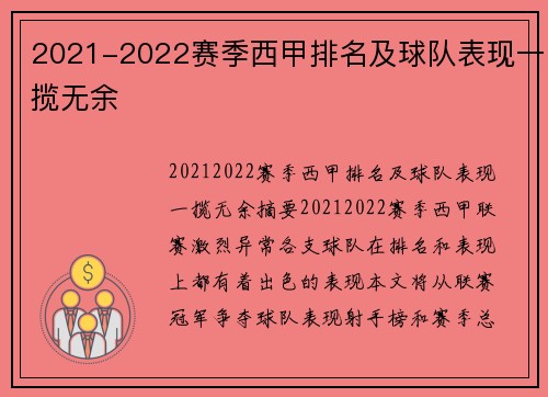 2021-2022赛季西甲排名及球队表现一揽无余