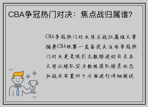 CBA争冠热门对决：焦点战归属谁？