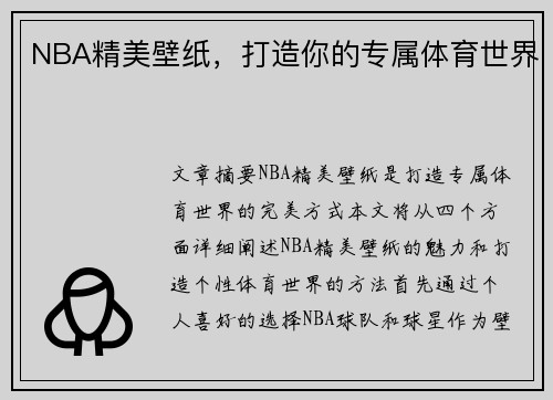 NBA精美壁纸，打造你的专属体育世界