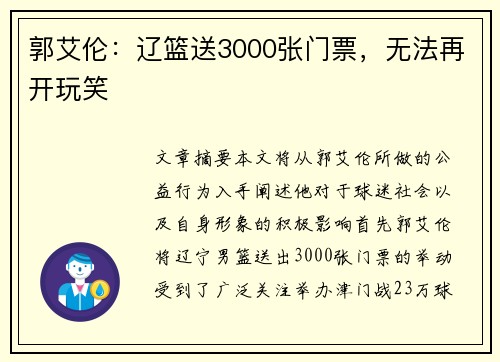 郭艾伦：辽篮送3000张门票，无法再开玩笑