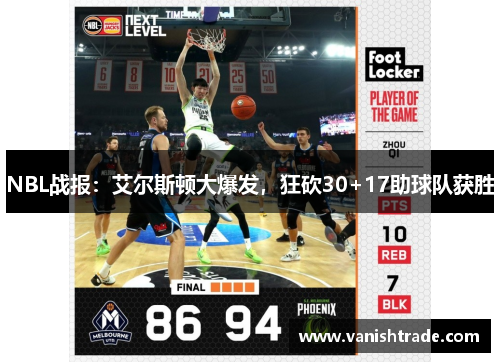 NBL战报：艾尔斯顿大爆发，狂砍30+17助球队获胜